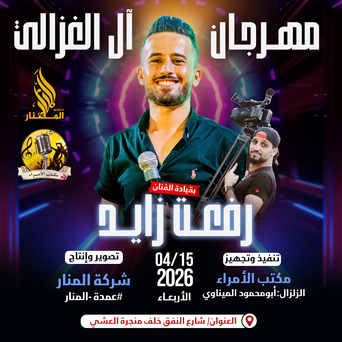مهرجان الغزالي