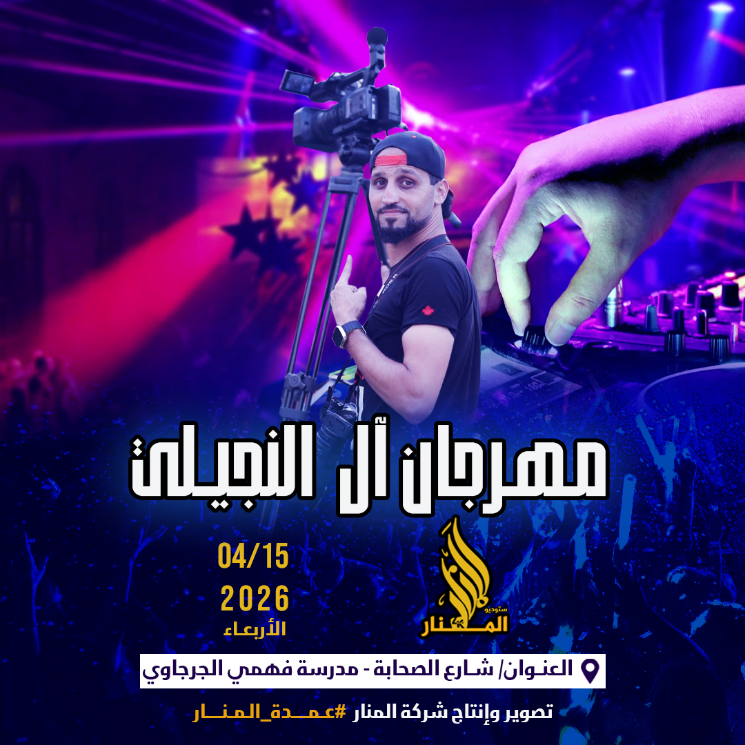 مهرجان النجيلي